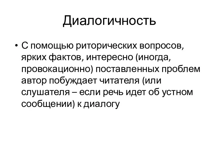 Диалогичность С помощью риторических вопросов, ярких фактов, интересно (иногда, провокационно) поставленных проблем