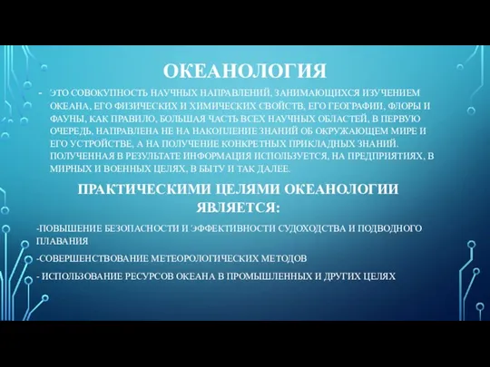 ОКЕАНОЛОГИЯ ЭТО СОВОКУПНОСТЬ НАУЧНЫХ НАПРАВЛЕНИЙ, ЗАНИМАЮЩИХСЯ ИЗУЧЕНИЕМ ОКЕАНА, ЕГО ФИЗИЧЕСКИХ И ХИМИЧЕСКИХ