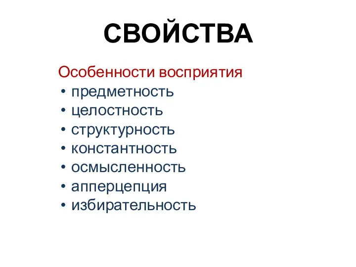 СВОЙСТВА Особенности восприятия предметность целостность структурность константность осмысленность апперцепция избирательность