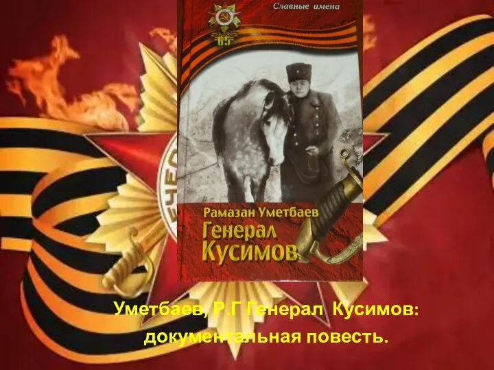 Уметбаев, Р.Г Генерал Кусимов: документальная повесть.
