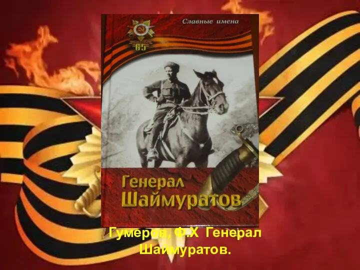 Гумеров, Ф.Х Генерал Шаймуратов.