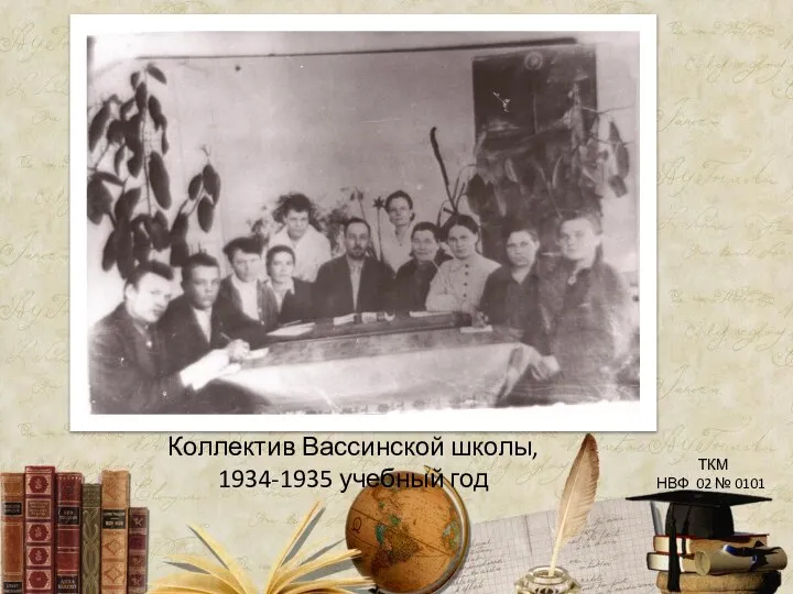 Коллектив Вассинской школы, 1934-1935 учебный год ТКМ НВФ 02 № 0101