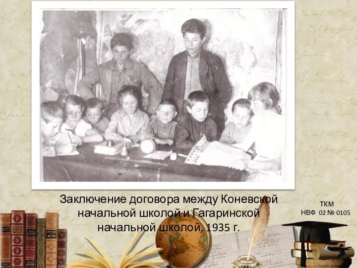 Заключение договора между Коневской начальной школой и Гагаринской начальной школой, 1935 г.