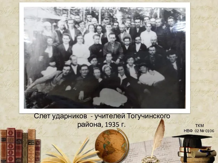 Слет ударников - учителей Тогучинского района, 1935 г. ТКМ НВФ 02 № 0106