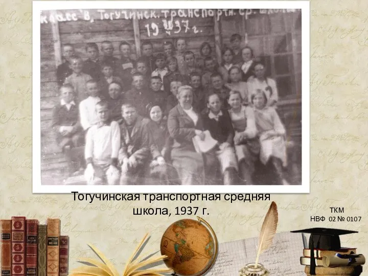 Тогучинская транспортная средняя школа, 1937 г. ТКМ НВФ 02 № 0107