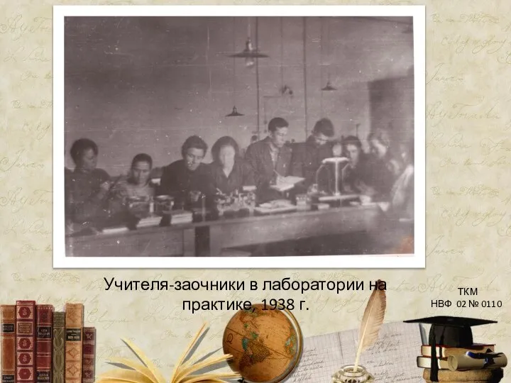 Учителя-заочники в лаборатории на практике, 1938 г. ТКМ НВФ 02 № 0110