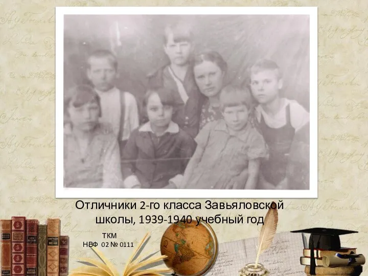 Отличники 2-го класса Завьяловской школы, 1939-1940 учебный год ТКМ НВФ 02 № 0111