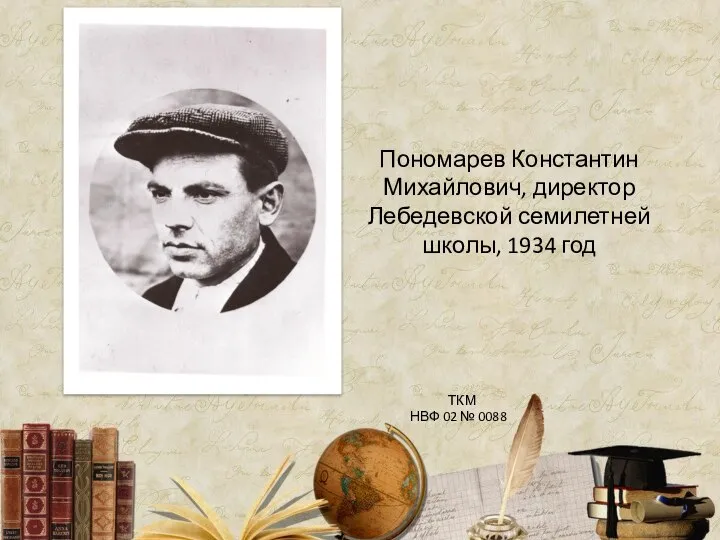 Пономарев Константин Михайлович, директор Лебедевской семилетней школы, 1934 год ТКМ НВФ 02 № 0088