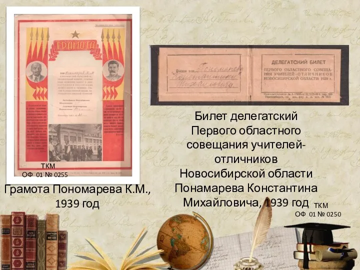 ТКМ ОФ 01 № 0255 Грамота Пономарева К.М., 1939 год Билет делегатский