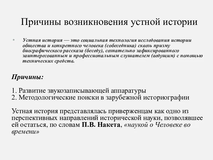 Причины возникновения устной истории Устная история — это социальная технология исследования истории