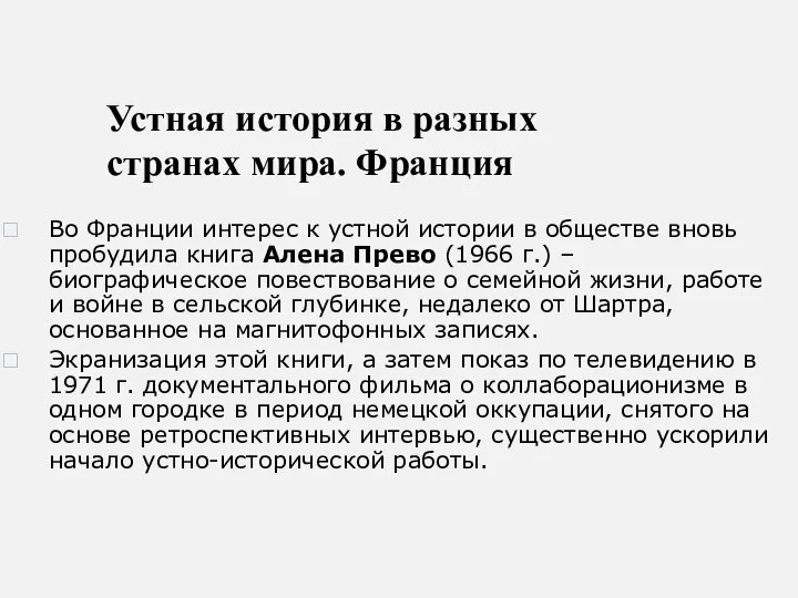 Устная история в разных странах мира. Франция Во Франции интерес к устной