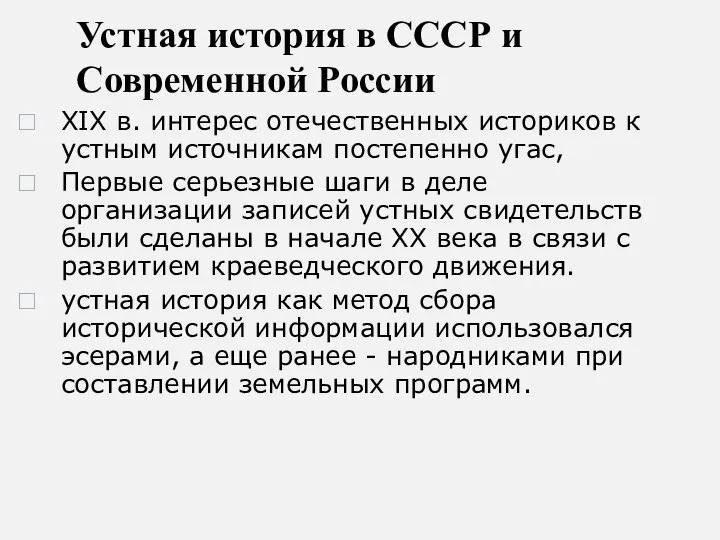 Устная история в СССР и Современной России XIX в. интерес отечественных историков