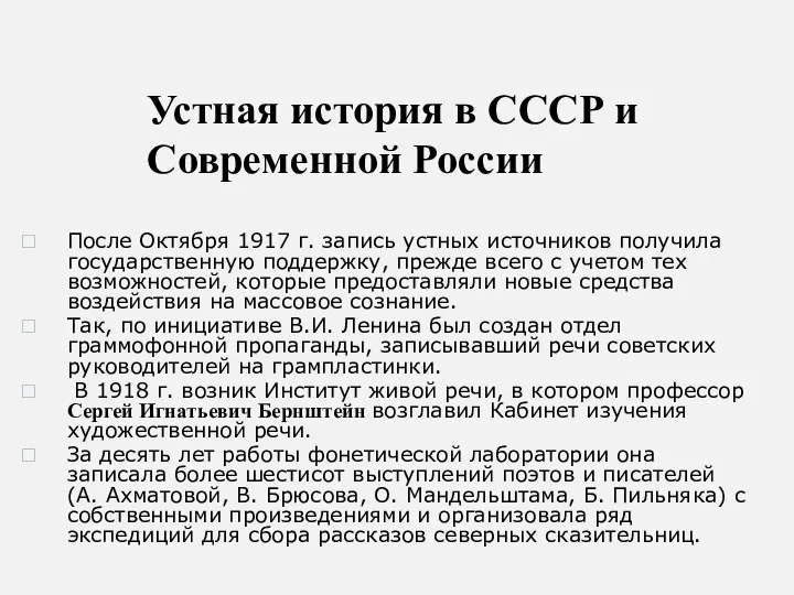 Устная история в СССР и Современной России После Октября 1917 г. запись