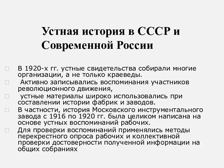 Устная история в СССР и Современной России В 1920-х гг. устные свидетельства