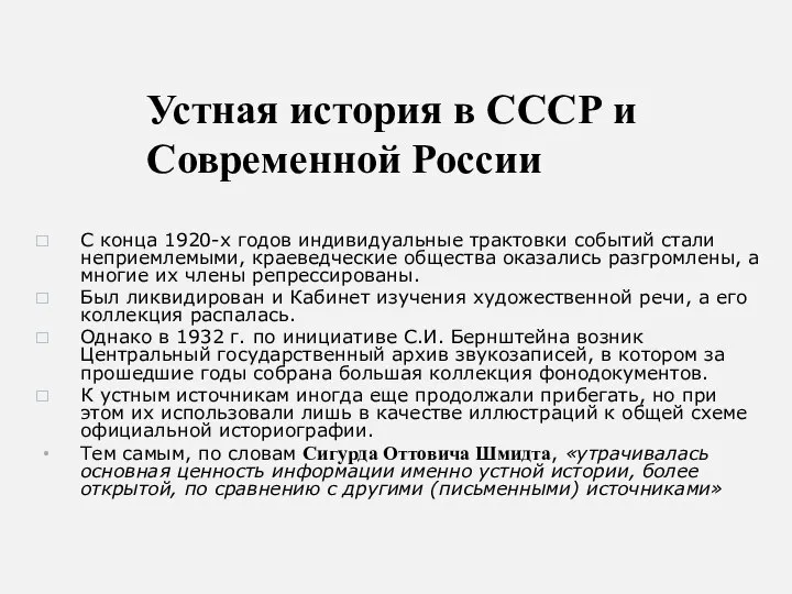 Устная история в СССР и Современной России C конца 1920-х годов индивидуальные