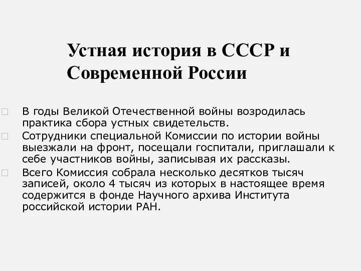 Устная история в СССР и Современной России В годы Великой Отечественной войны