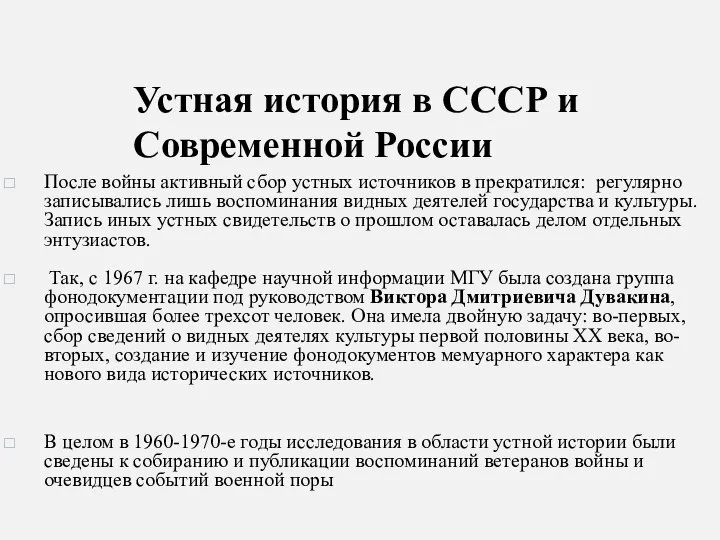 Устная история в СССР и Современной России После войны активный сбор устных