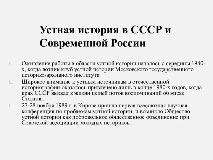 Устная история в СССР и Современной России Оживление работы в области устной