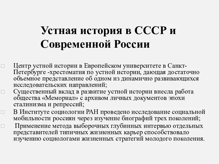 Устная история в СССР и Современной России Центр устной истории в Европейском