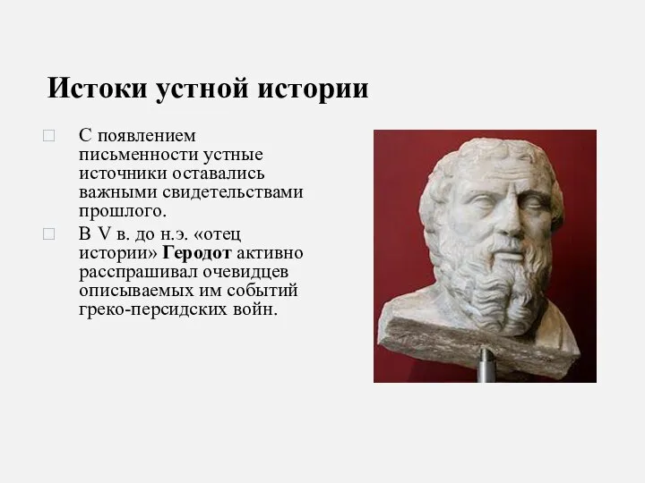 Истоки устной истории С появлением письменности устные источники оставались важными свидетельствами прошлого.