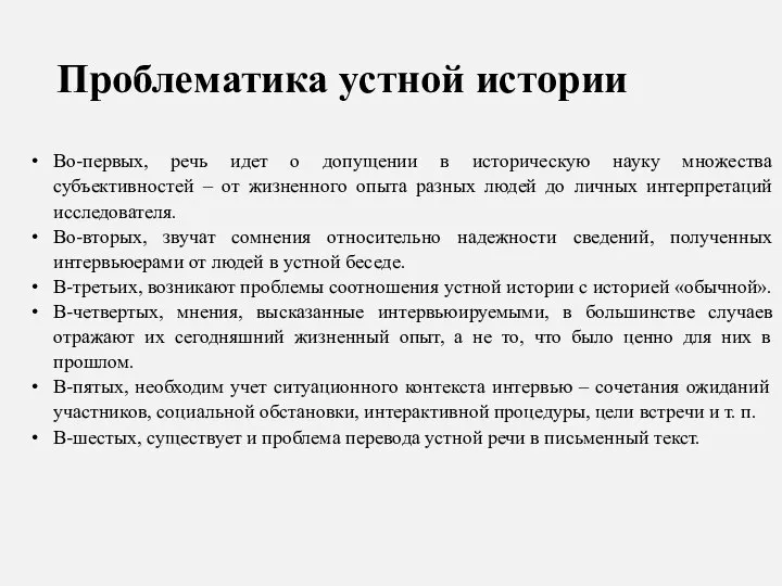 Проблематика устной истории Во-первых, речь идет о допущении в историческую науку множества