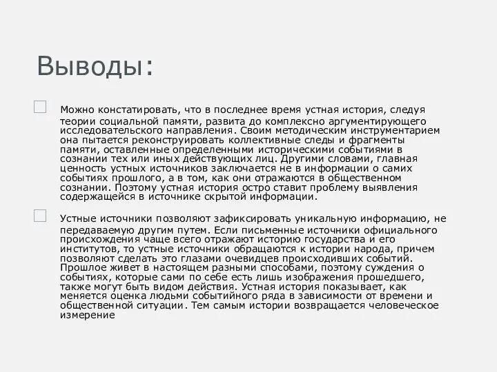 Выводы: Можно констатировать, что в последнее время устная история, следуя теории социальной