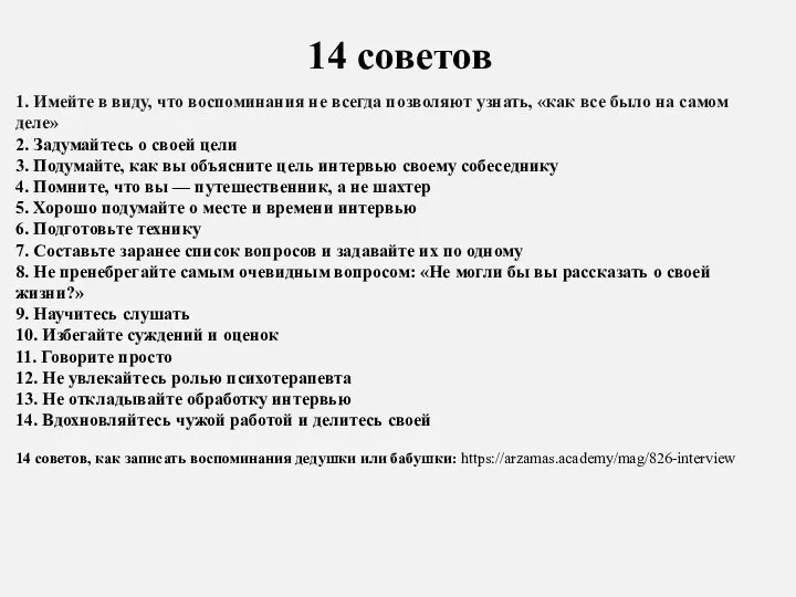 14 советов 1. Имейте в виду, что воспоминания не всегда позволяют узнать,