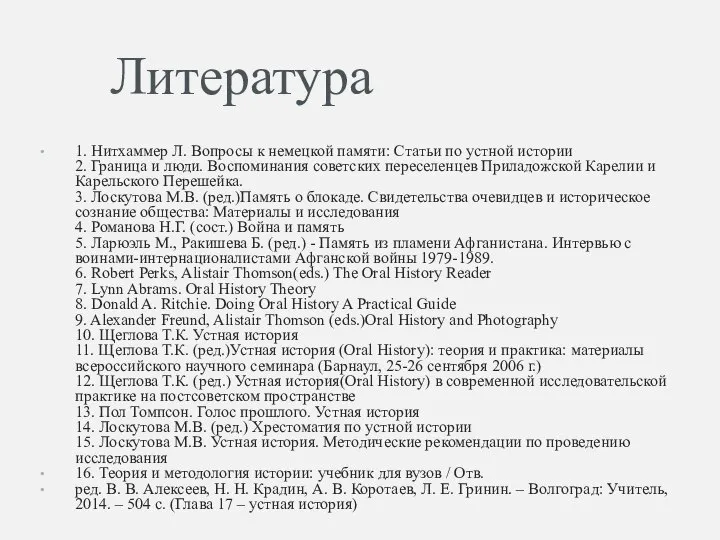 Литература 1. Нитхаммер Л. Вопросы к немецкой памяти: Статьи по устной истории