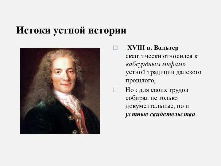 Истоки устной истории XVIII в. Вольтер скептически относился к «абсурдным мифам» устной