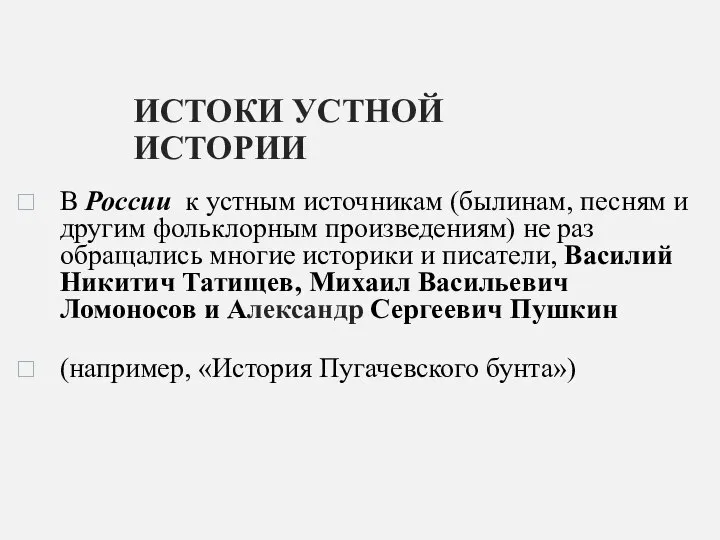 ИСТОКИ УСТНОЙ ИСТОРИИ В России к устным источникам (былинам, песням и другим