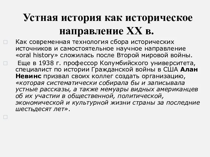 Устная история как историческое направление ХХ в. Как современная технология сбора исторических