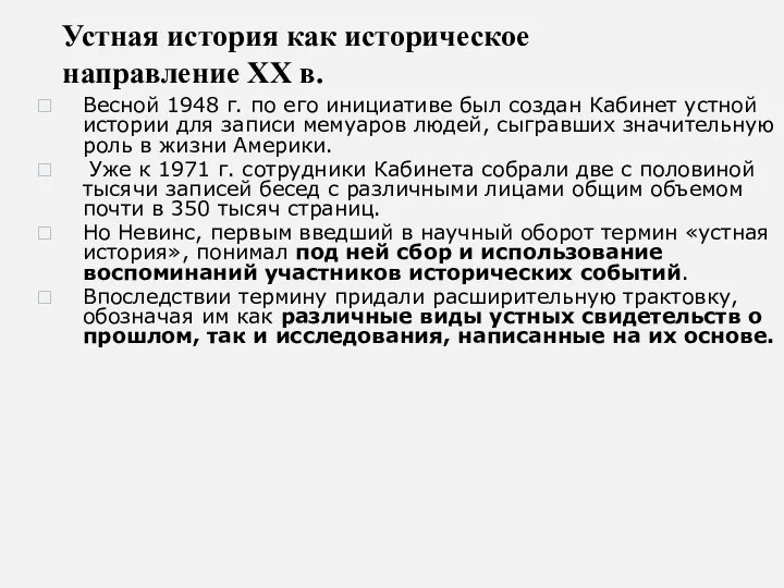 Устная история как историческое направление ХХ в. Весной 1948 г. по его