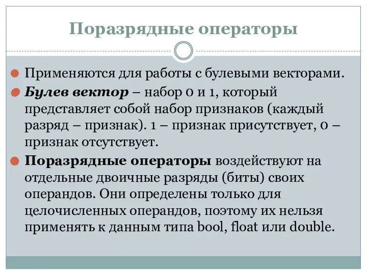 Поразрядные операторы Применяются для работы с булевыми векторами. Булев вектор – набор