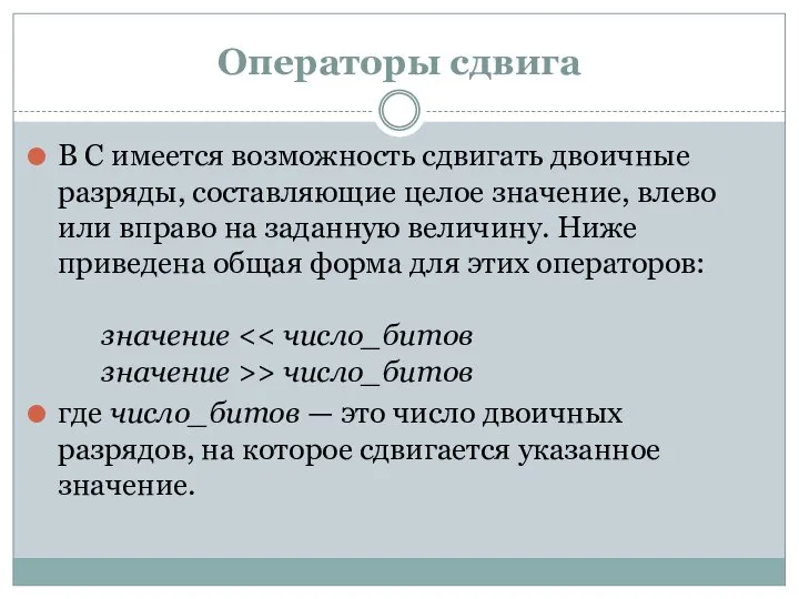 Операторы сдвига В С имеется возможность сдвигать двоичные разряды, составляющие целое значение,