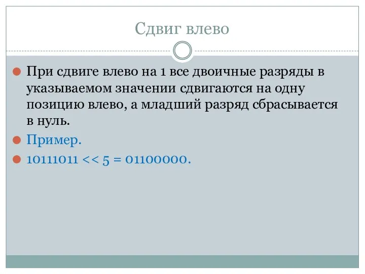 Сдвиг влево При сдвиге влево на 1 все двоичные разряды в указываемом