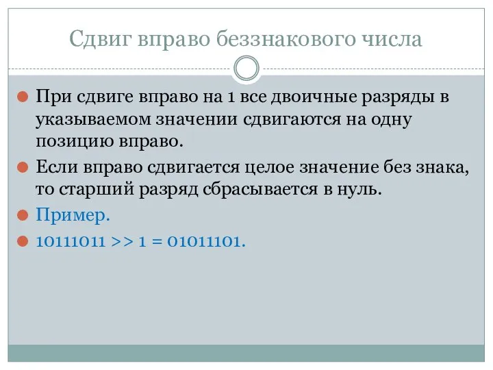 Сдвиг вправо беззнакового числа При сдвиге вправо на 1 все двоичные разряды