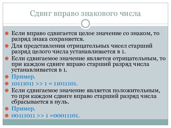 Сдвиг вправо знакового числа Если вправо сдвигается целое значение со знаком, то