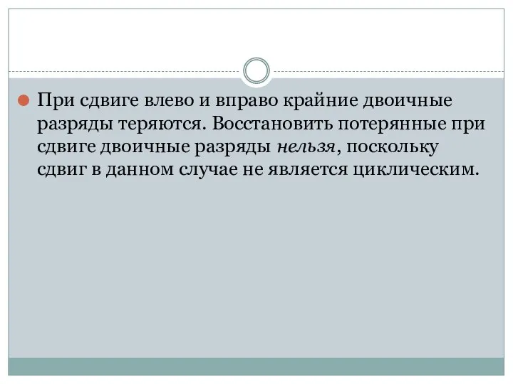 При сдвиге влево и вправо крайние двоичные разряды теряются. Восстановить потерянные при