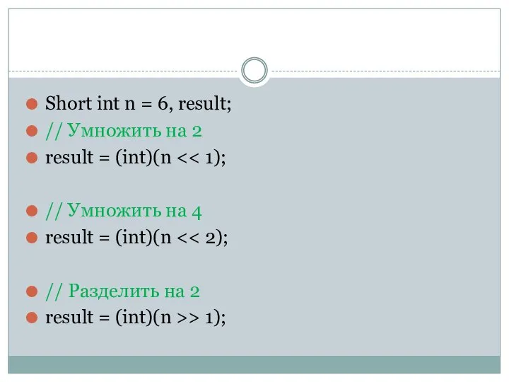 Short int n = 6, result; // Умножить на 2 result =