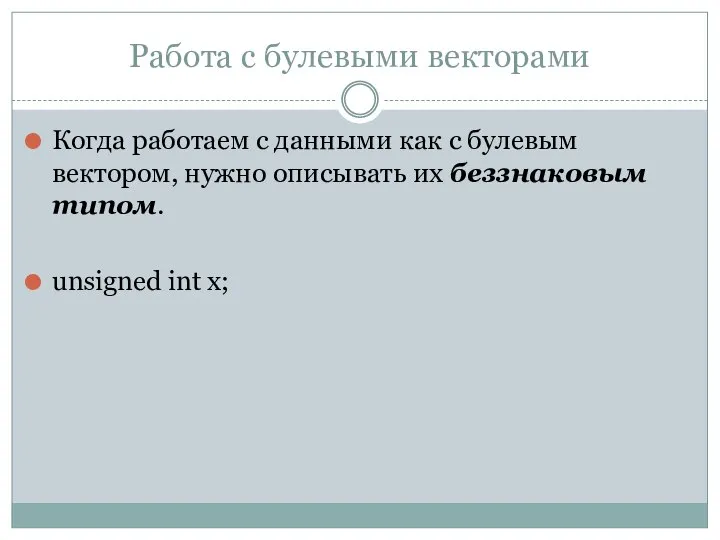 Работа с булевыми векторами Когда работаем с данными как с булевым вектором,