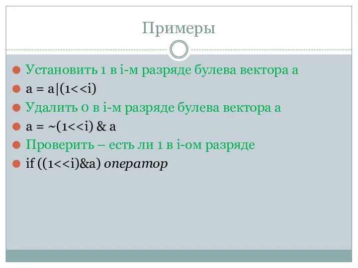 Примеры Установить 1 в i-м разряде булева вектора а а = а|(1