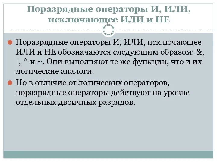 Поразрядные операторы И, ИЛИ, исключающее ИЛИ и НЕ Поразрядные операторы И, ИЛИ,