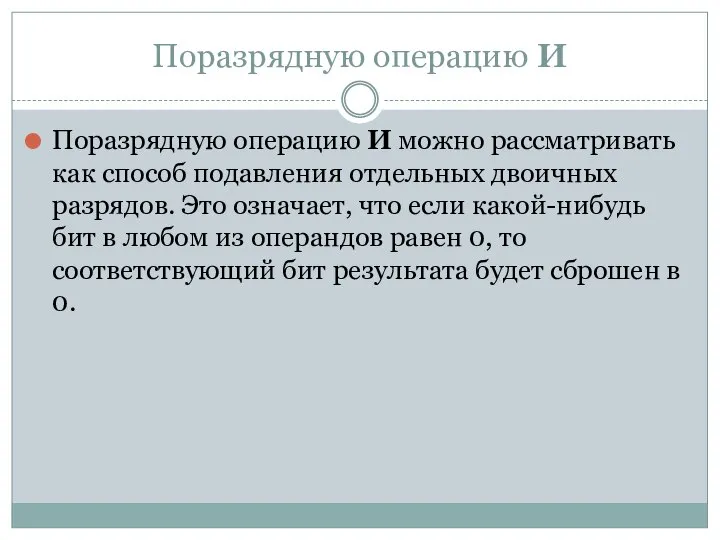 Поразрядную операцию И Поразрядную операцию И можно рассматривать как способ подавления отдельных