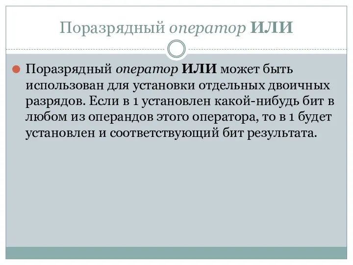 Поразрядный оператор ИЛИ Поразрядный оператор ИЛИ может быть использован для установки отдельных