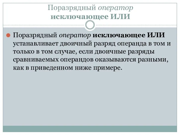 Поразрядный оператор исключающее ИЛИ Поразрядный оператор исключающее ИЛИ устанавливает двоичный разряд операнда