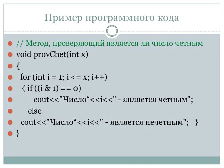 Пример программного кода // Метод, проверяющий является ли число четным void provChet(int