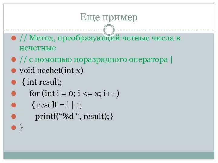 Еще пример // Метод, преобразующий четные числа в нечетные // с помощью