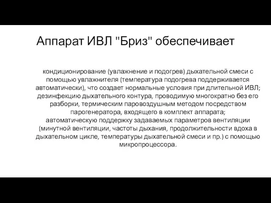 Аппарат ИВЛ "Бриз" обеспечивает кондиционирование (увлажнение и подогрев) дыхательной смеси с помощью