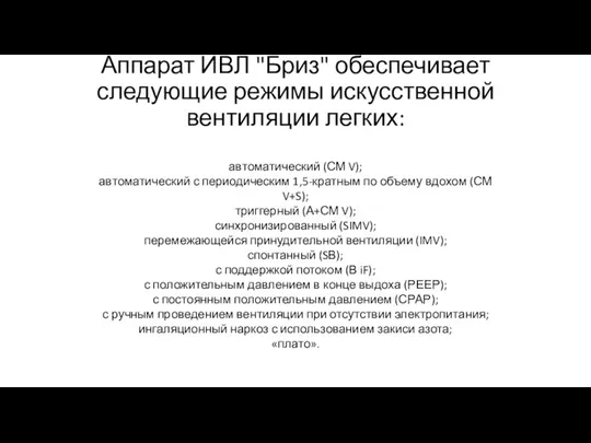 Аппарат ИВЛ "Бриз" обеспечивает следующие режимы искусственной вентиляции легких: автоматический (СМ V);