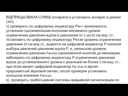 ВІДПРАЦЬОВАНА СУМІШ аппарата и установить аппарат в режим CMV; 5) проверить по